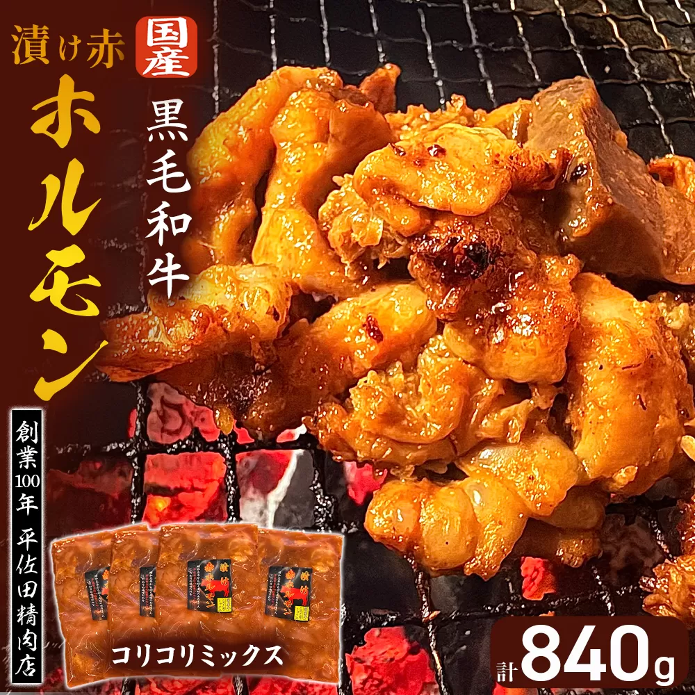 【特製味噌ダレ】漬け赤ホルモン コリコリミックス 840g