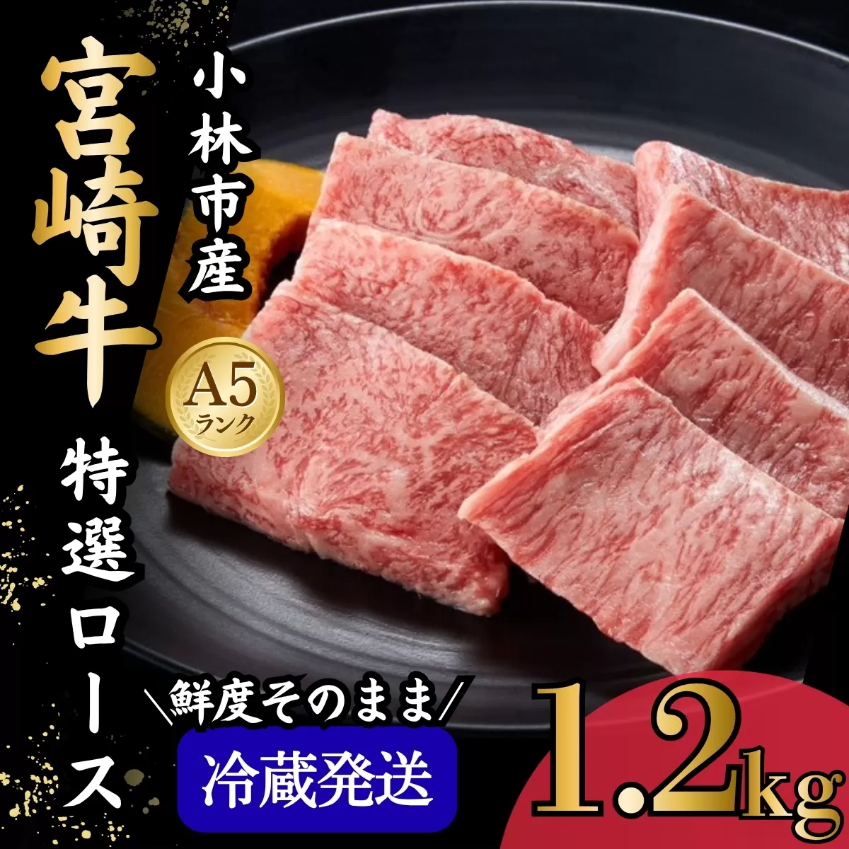 【新鮮チルド発送!!】A5等級宮崎牛特選ロース焼肉 1.2kg(黒毛和牛 牛肉 宮崎牛 ロース 霜降り 赤身 焼肉用 宮崎県)