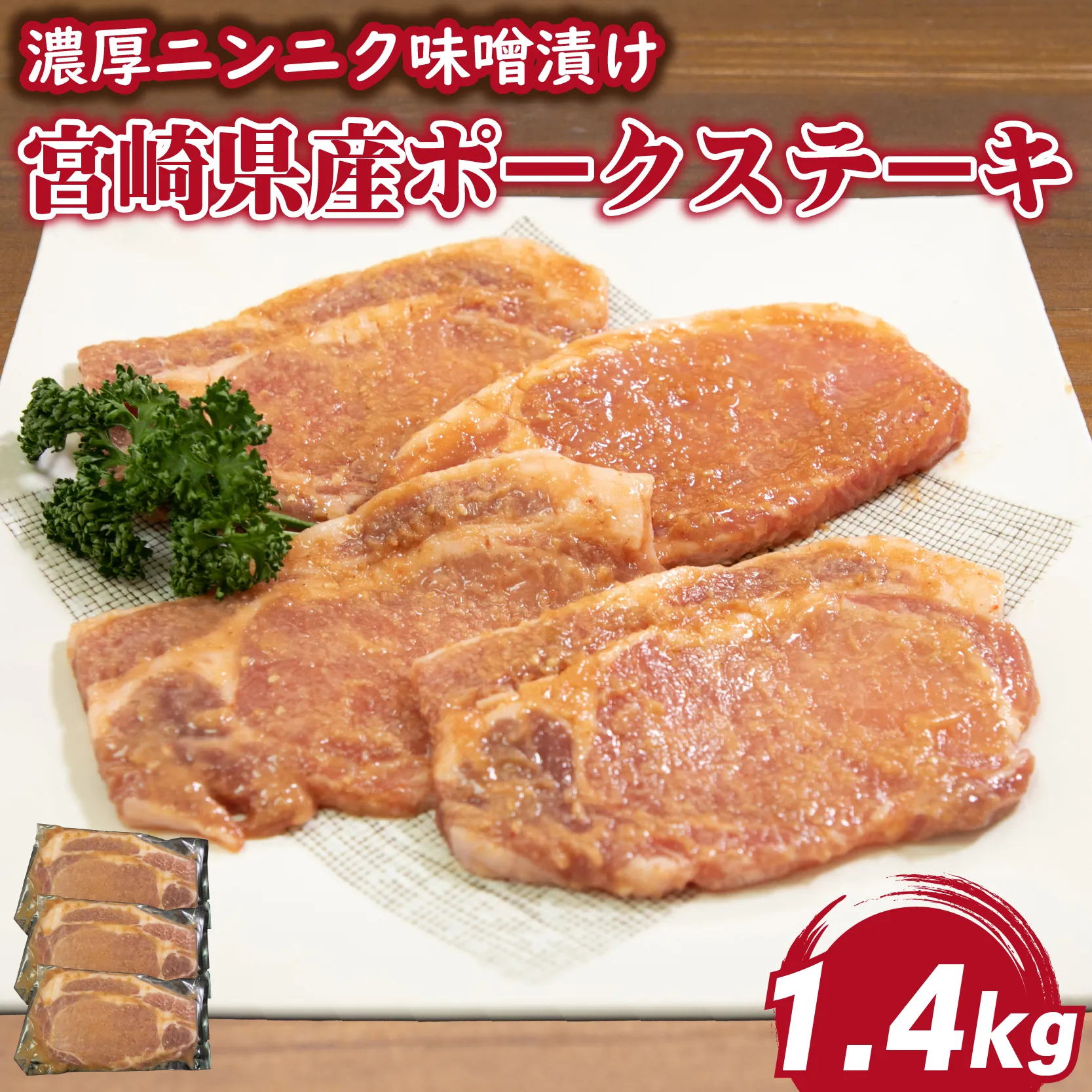 肉屋がぁりっくの濃厚ニンニク味噌漬け宮崎県産ポークステーキ 1.4kg(豚肉 豚 味噌 味噌漬け 小分け オリジナル 人気 おすすめ 惣菜 おかず)