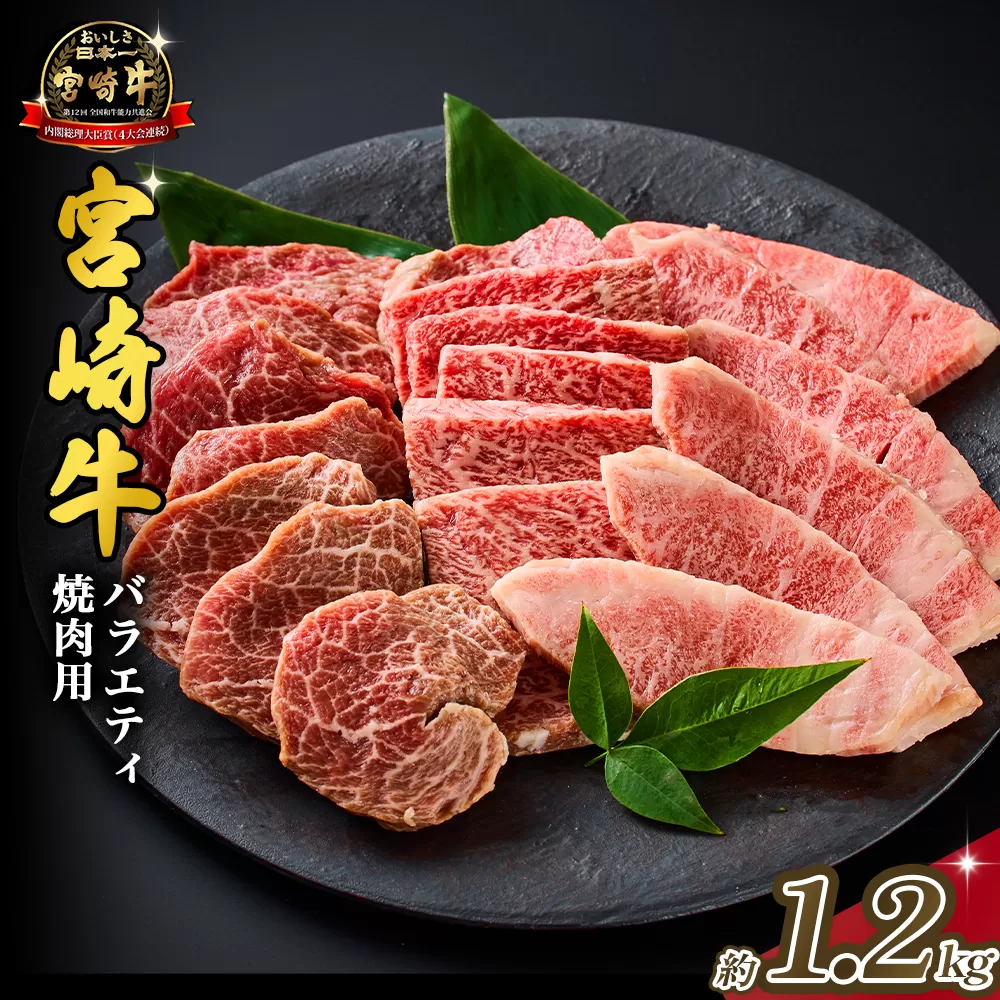 【西ノ原牧場直送】大人気！A4等級以上宮崎牛バラエティ焼肉用 1.2kg（国産 国産牛 肉 牛肉 宮崎牛 黒毛和牛 お肉 ロース 焼肉 内閣総理大臣賞4大会連続受賞 特別提供）