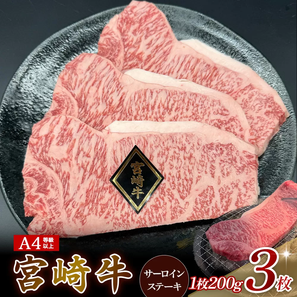 【A4等級以上】宮崎牛サーロインステーキ 200g×3枚  黒毛和牛 牛肉 霜降り サーロイン 内閣総理大臣賞4大会連続受賞