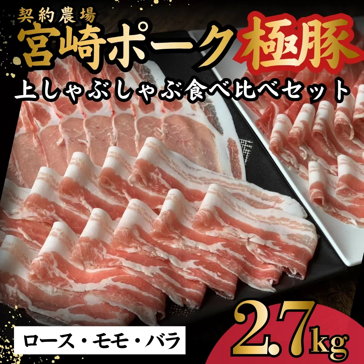 契約農場ですくすく育ったひなた宮崎極豚上しゃぶしゃぶ食べ比べセット 2.7kg（豚肉 豚 豚バラ バラ モモ ロース しゃぶしゃぶ用 宮崎県）