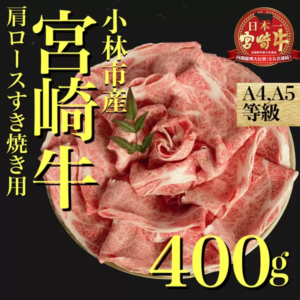 【黒毛和牛専門店直送】A5等級 宮崎牛肩ローススライス 400g（牛肉 黒毛和牛 ブランド牛 すき焼き 焼肉 内閣総理大臣賞）