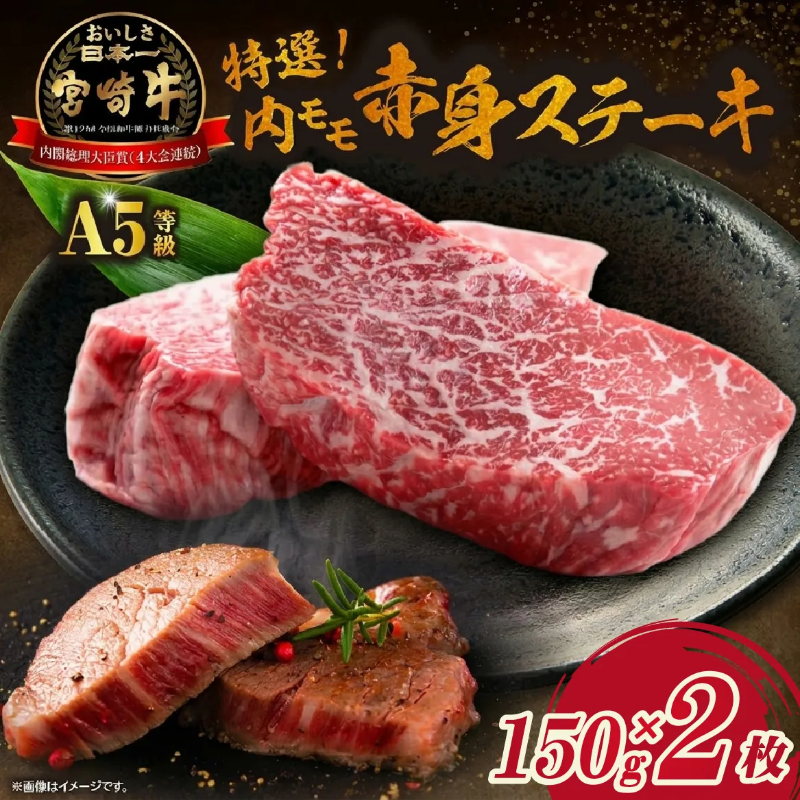 生肉新鮮チルド便・A5等級宮崎牛特選内モモ赤身ステーキ 150g×2枚セット