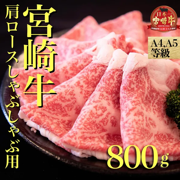 【A４等級以上】宮崎牛肩ロースしゃぶしゃぶ用　800ｇ