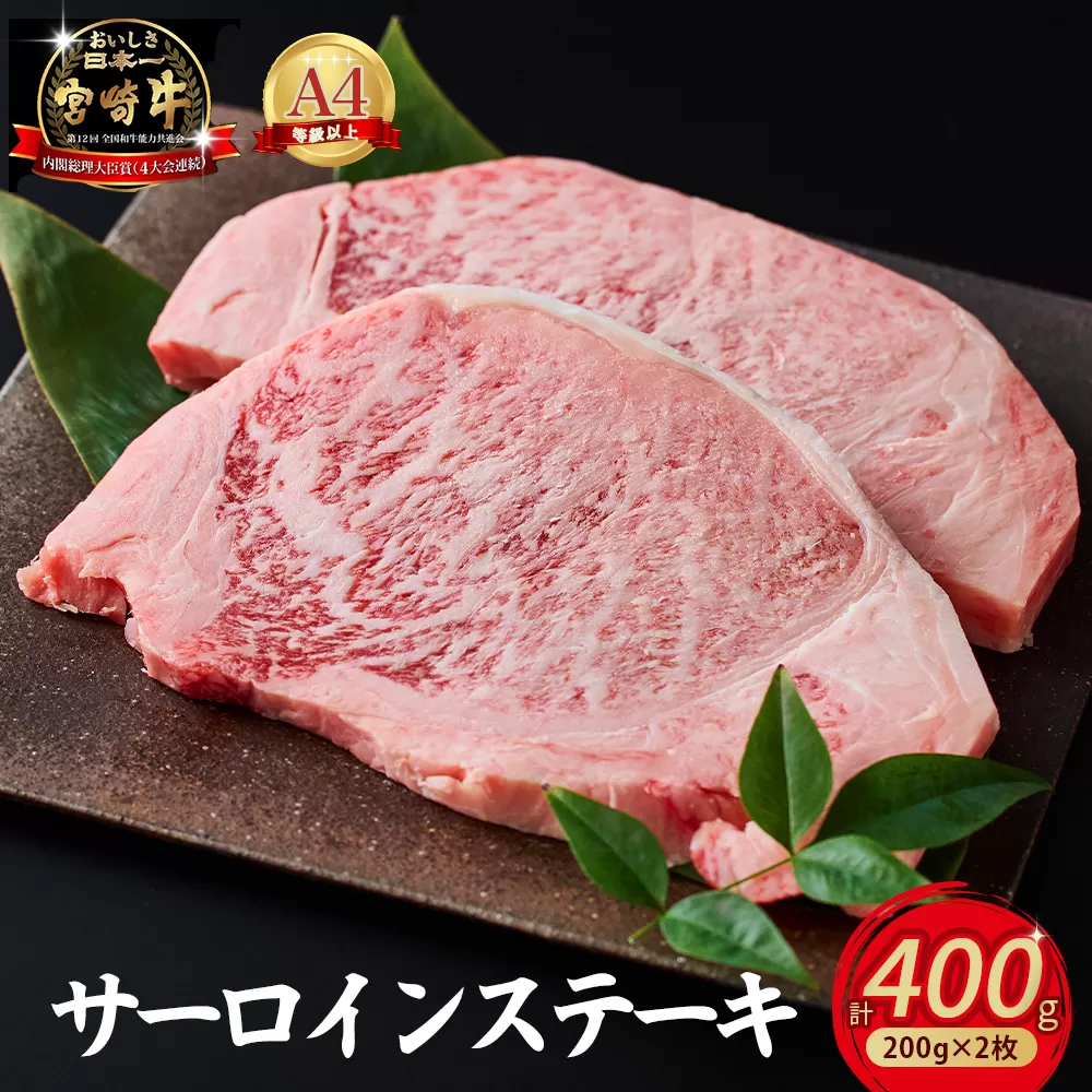【限定・特別提供】A4等級以上小林市産宮崎牛サーロインステーキ（国産 肉 牛肉 和牛 ブランド牛 宮崎牛 ステーキ サーロイン 霜降り 特別提供)