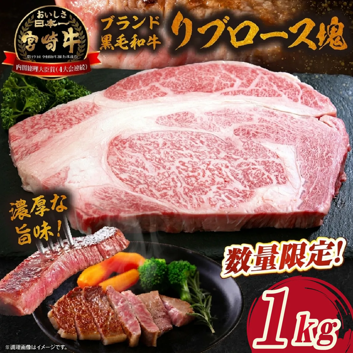 【数量限定】宮崎牛リブロース塊 1kg　（宮崎牛 黒毛和牛 和牛 リブロース）