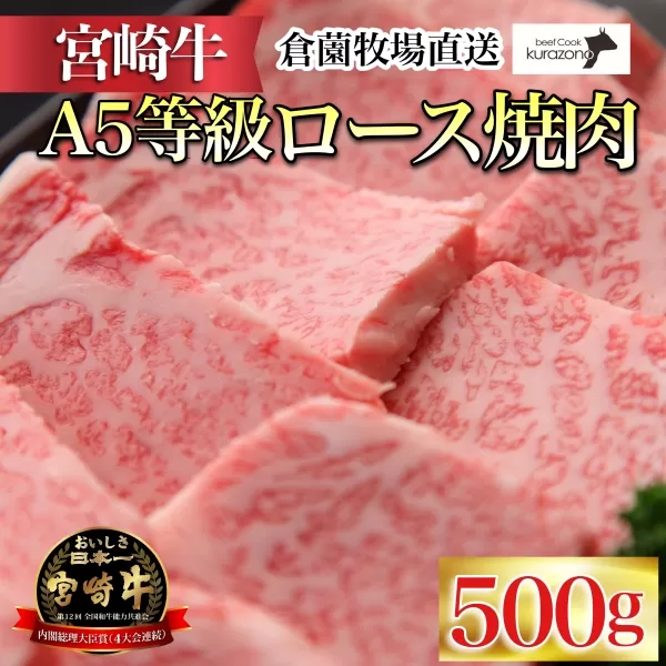 【百名店の味をご自宅で！】A5等級宮崎牛ロース焼肉用 500g（国産 牛肉 国産牛 和牛 宮崎牛 ロース 焼肉）