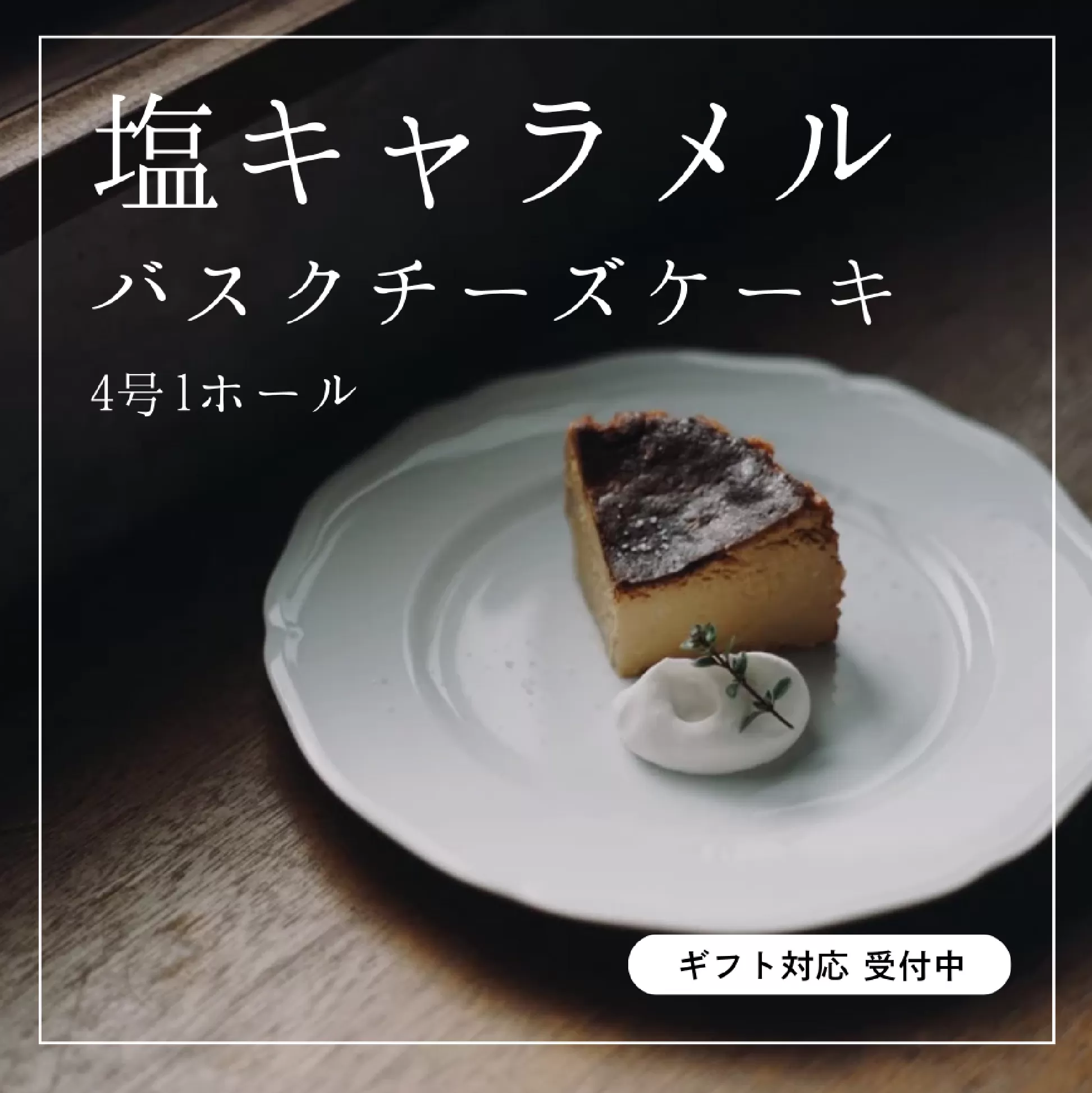 【グルテンフリー】塩キャラメルバスクチーズケーキ 1ホール