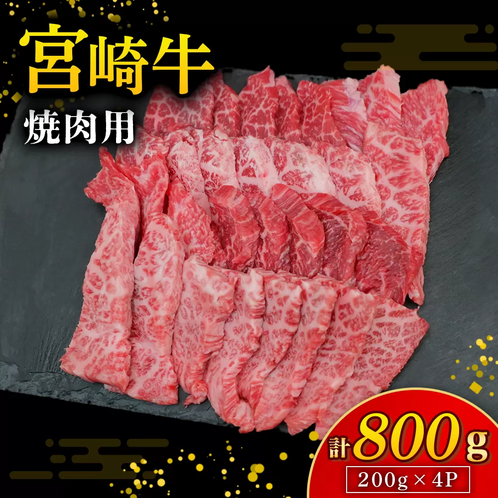 【A4等級以上】宮崎牛焼肉用 200g×4P 計800g（内閣総理大臣賞 A4 A5 宮崎牛 牛肉 黒毛和牛 赤身 霜降り 焼肉 モモ ロース 宮崎県）