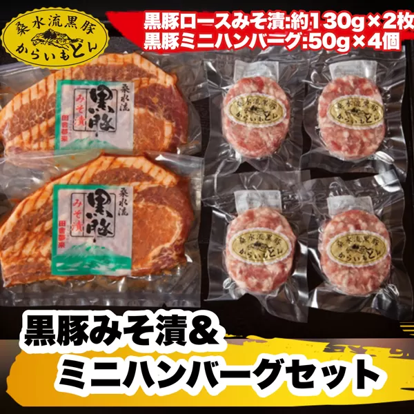 【ブランド黒豚】桑水流黒豚みそ漬＆ミニハンバーグセット