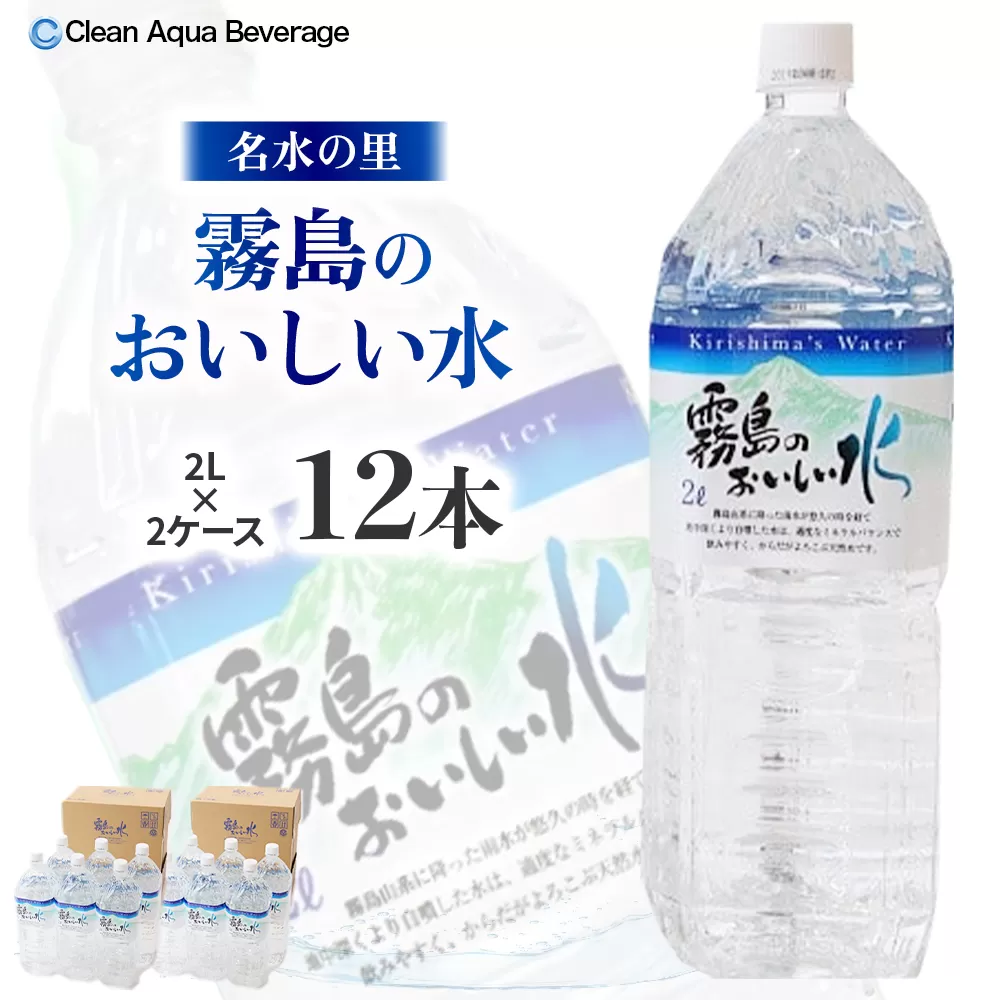 [ミネラルたっぷり天然水]霧島のおいしい水 2L×6本 2箱(ミネラルウォーター 天然水 水 中硬水 シリカ シリカ水 ミネラル 美容 健康 人気 霧島 宮崎県 小林市)