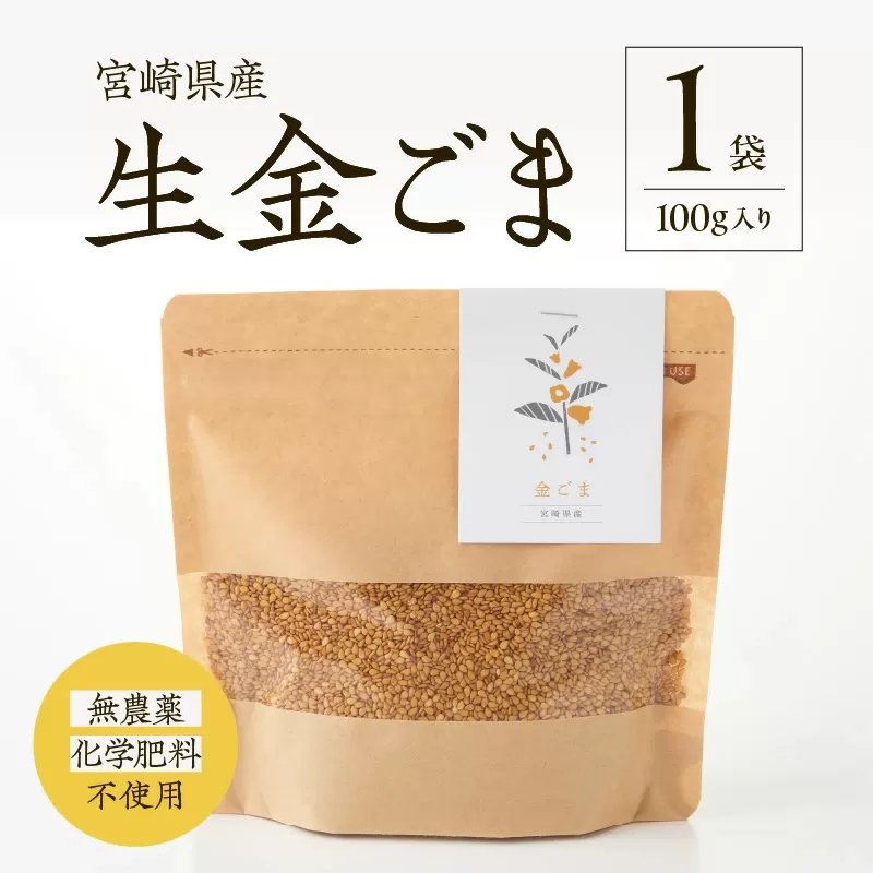 【無農薬・化学肥料不使用】生金ごま 100g