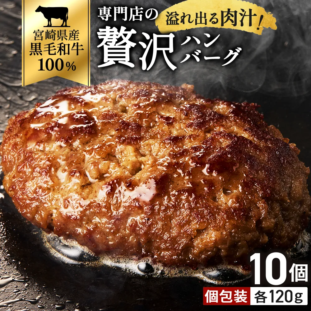 【食べログ百名店】倉薗牧場 黒毛和牛100%の贅沢ハンバーグ120g×10個 (牛肉 牛 ハンバーグ ビーフクックくらぞの)