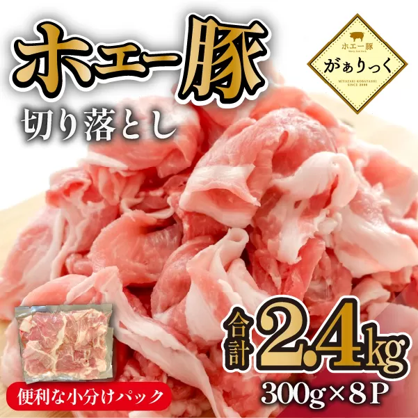 【毎月数量限定受付】ホエー豚 切り落とし 2.4kg（300g×8袋 豚肉 豚 切り落とし こま切れ 小間切れ 小分け しゃぶしゃぶ）