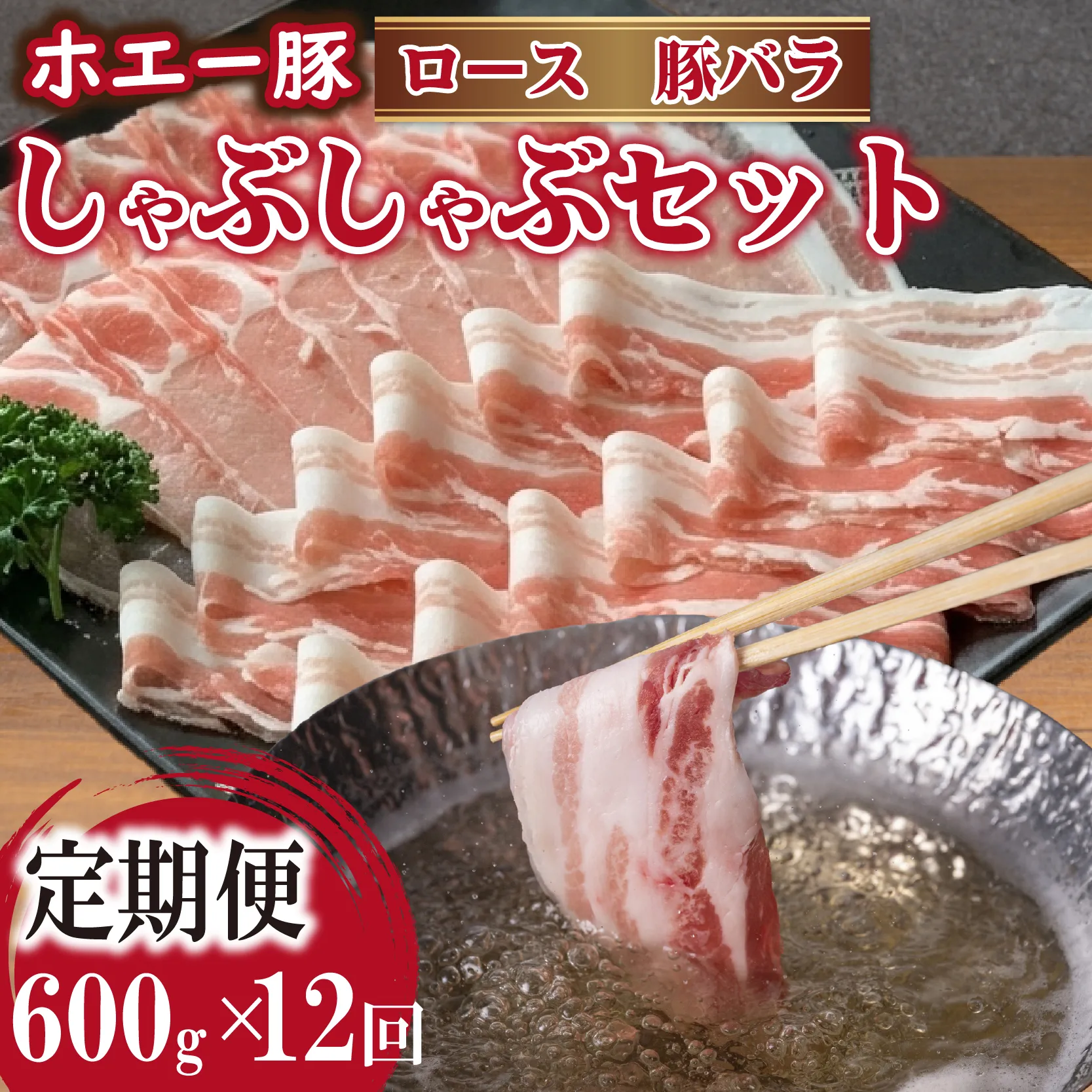 【12回定期便】ひなた宮崎ホエー豚食べ比べしゃぶしゃぶセット 計7.2kg(国産 豚肉 豚バラ 豚ロース しゃぶしゃぶ 豚バラスライス 豚 宮崎 小林市 人気 冷凍)