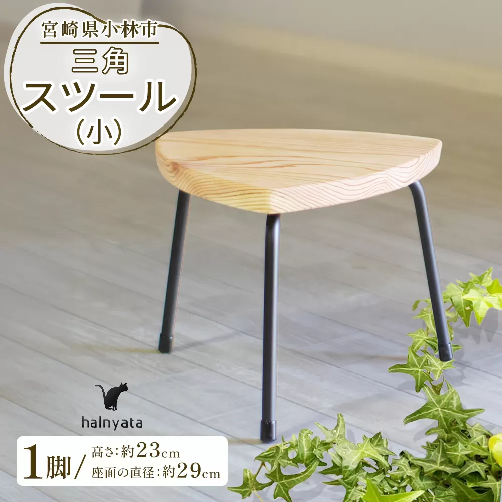 三角スツール（小）(サンカクスツール)