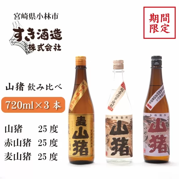 【期間限定受付】重厚本格焼酎山猪3種飲み比べセット（焼酎 芋 麦 地酒 お酒 クラフト焼酎 ギフト 限定）