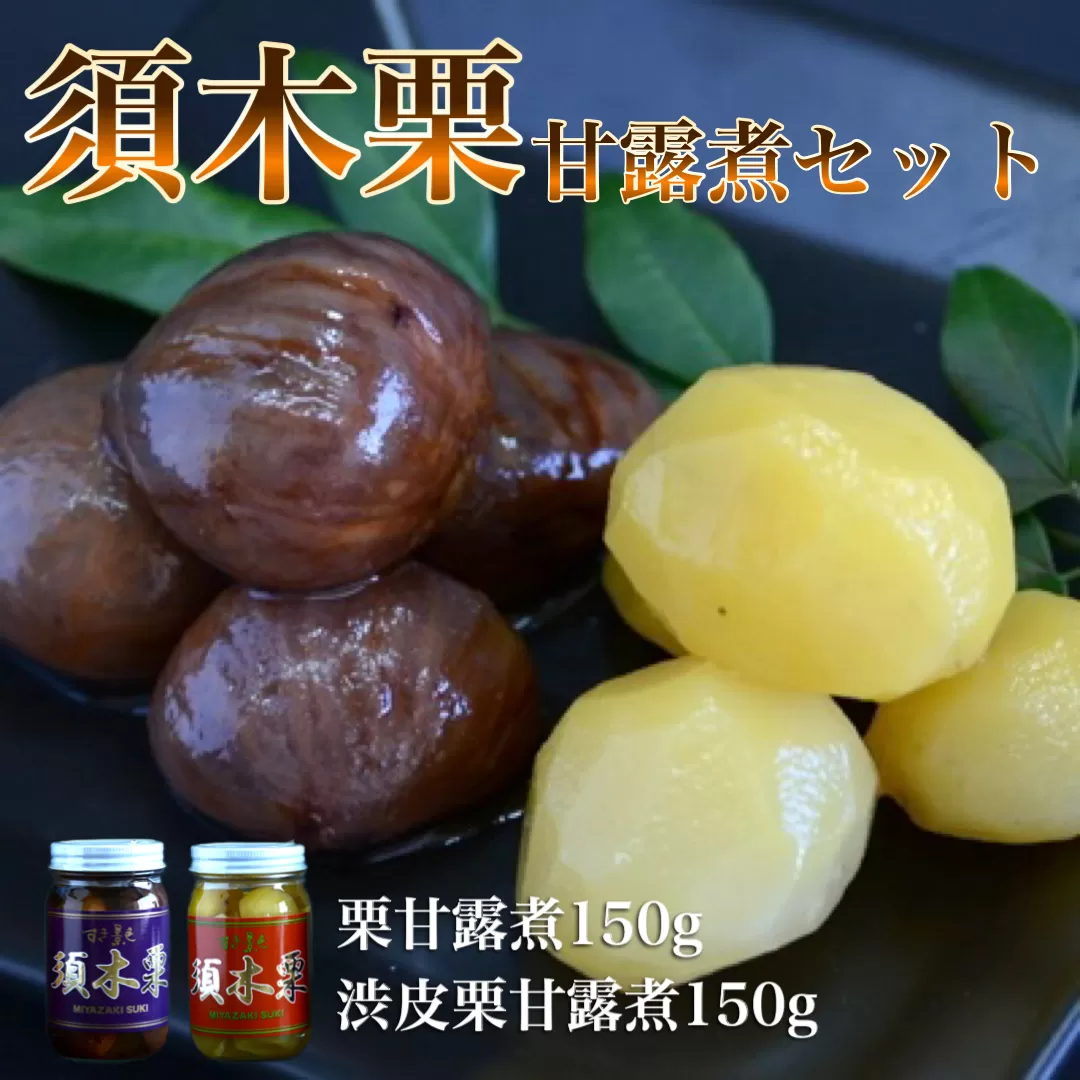 須木栗の甘露煮セット<合計300g：すき特産>