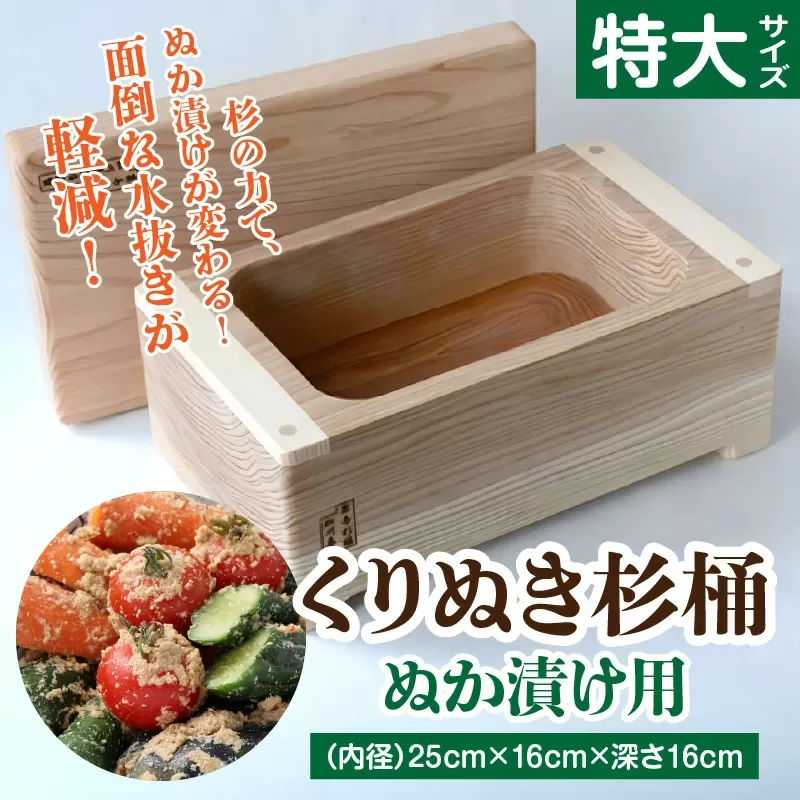 ぬか漬け用くりぬき杉桶<特大サイズ：松川碁盤店>