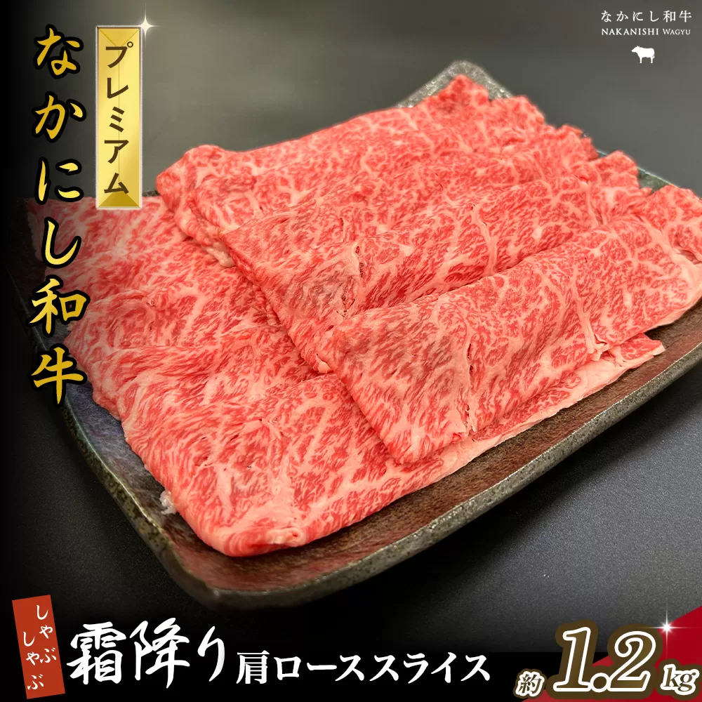 宮崎県西ノ原牧場・なかにしプレミアム和牛霜降りしゃぶしゃぶロース 1.2kg（国産 牛肉 肉 黒毛和牛 お肉 しゃぶしゃぶ 焼肉 人気 ロース 霜降り 限定)