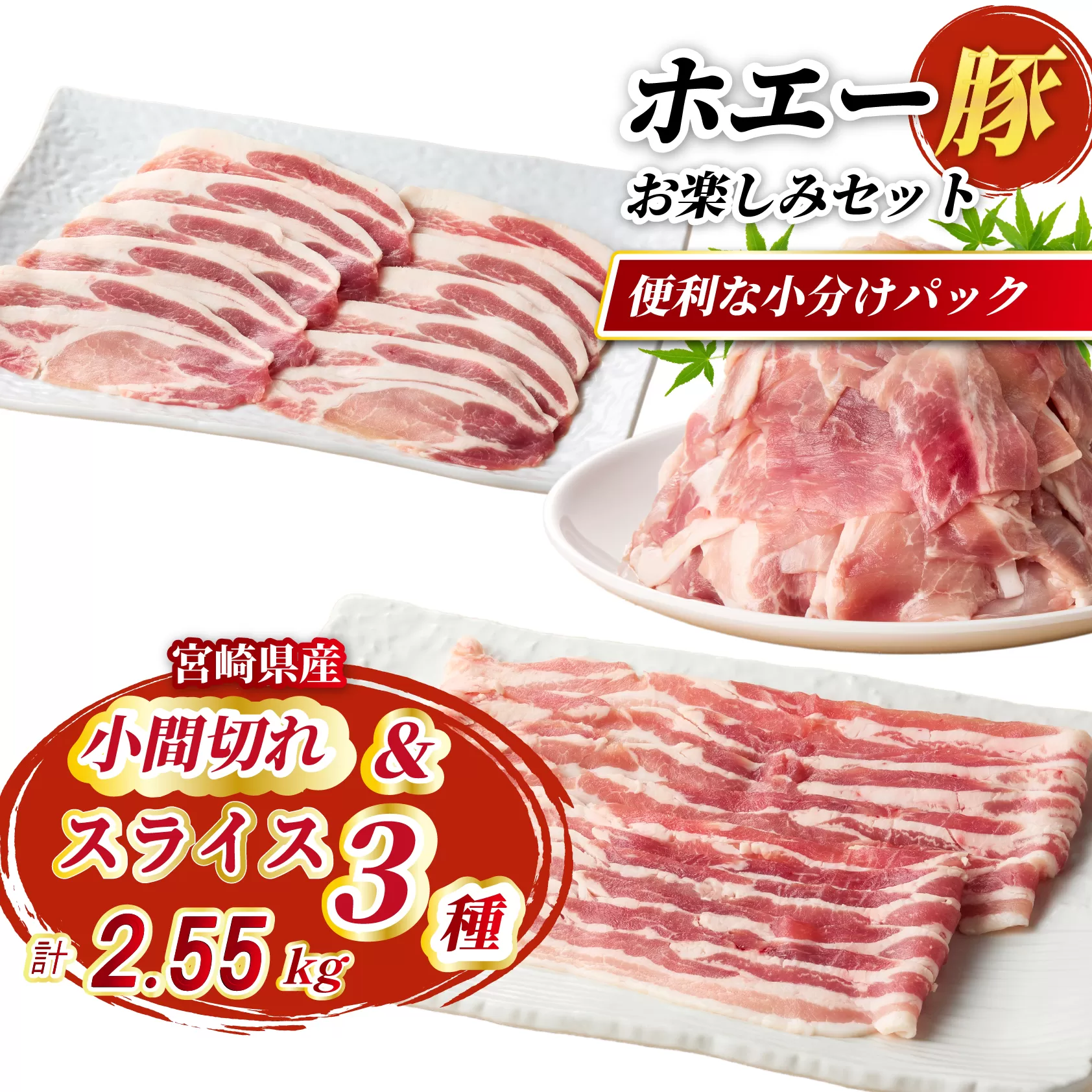 【部位食べ比べ】ひなた宮崎ホエー豚スライスと小間切れの大満足お楽しみセット【C】 2.55kg(国産 豚肉 小分け 豚バラ 豚ロース しゃぶしゃぶ 豚バラスライス 豚 宮崎 小林市 人気 冷凍)