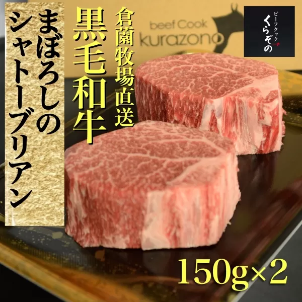 【黒毛和牛専門店厳選】黒毛和牛まぼろしのシャトーブリアン 150g×2P（国産 牛肉 国産牛 和牛 黒毛和牛 赤身 ヒレ シャトーブリアン ステーキ 焼肉）