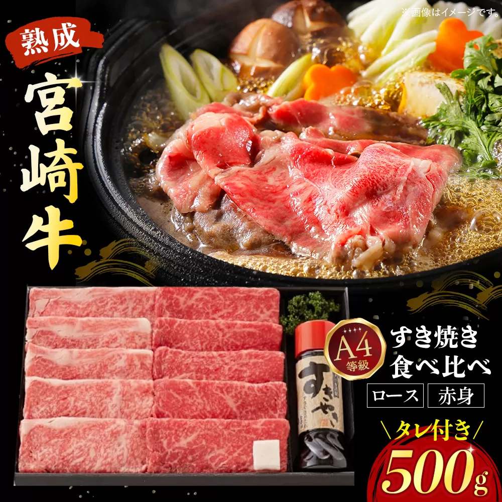 【人気鉄板焼き店厳選】熟成宮崎牛A4等級ロース・赤身すき焼き食べ比べセット オリジナルタレ付き(国産 牛肉 黒毛和牛 宮崎牛 焼肉 すき焼き スライス 赤身 霜降り 特製タレ付き)