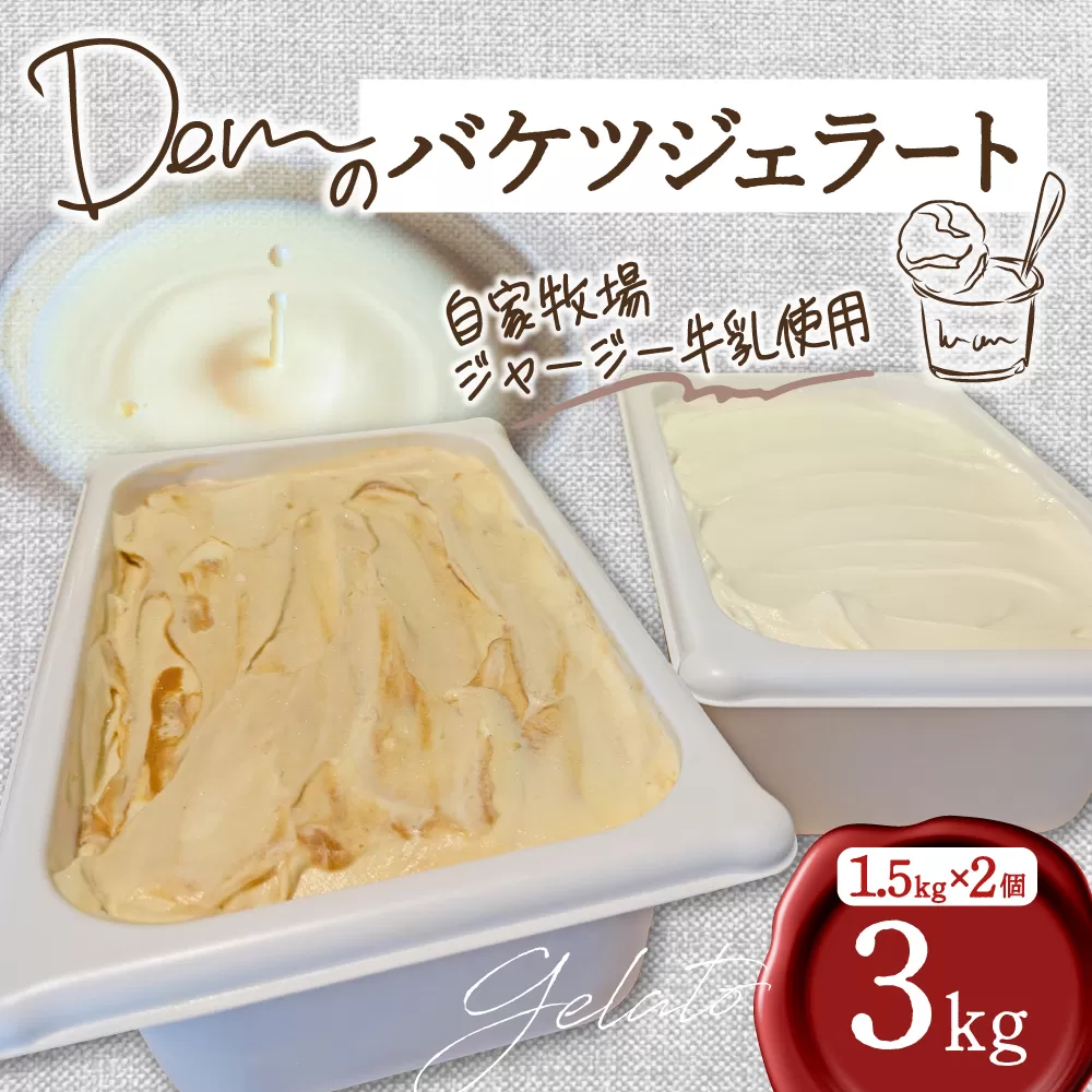 【自家牧場ジャージー牛乳使用】Demのバケツジェラート 3kg（ ジェラート ジャージー牛乳 新鮮 フレーバー 濃厚 自家牧場 手作り アイス）