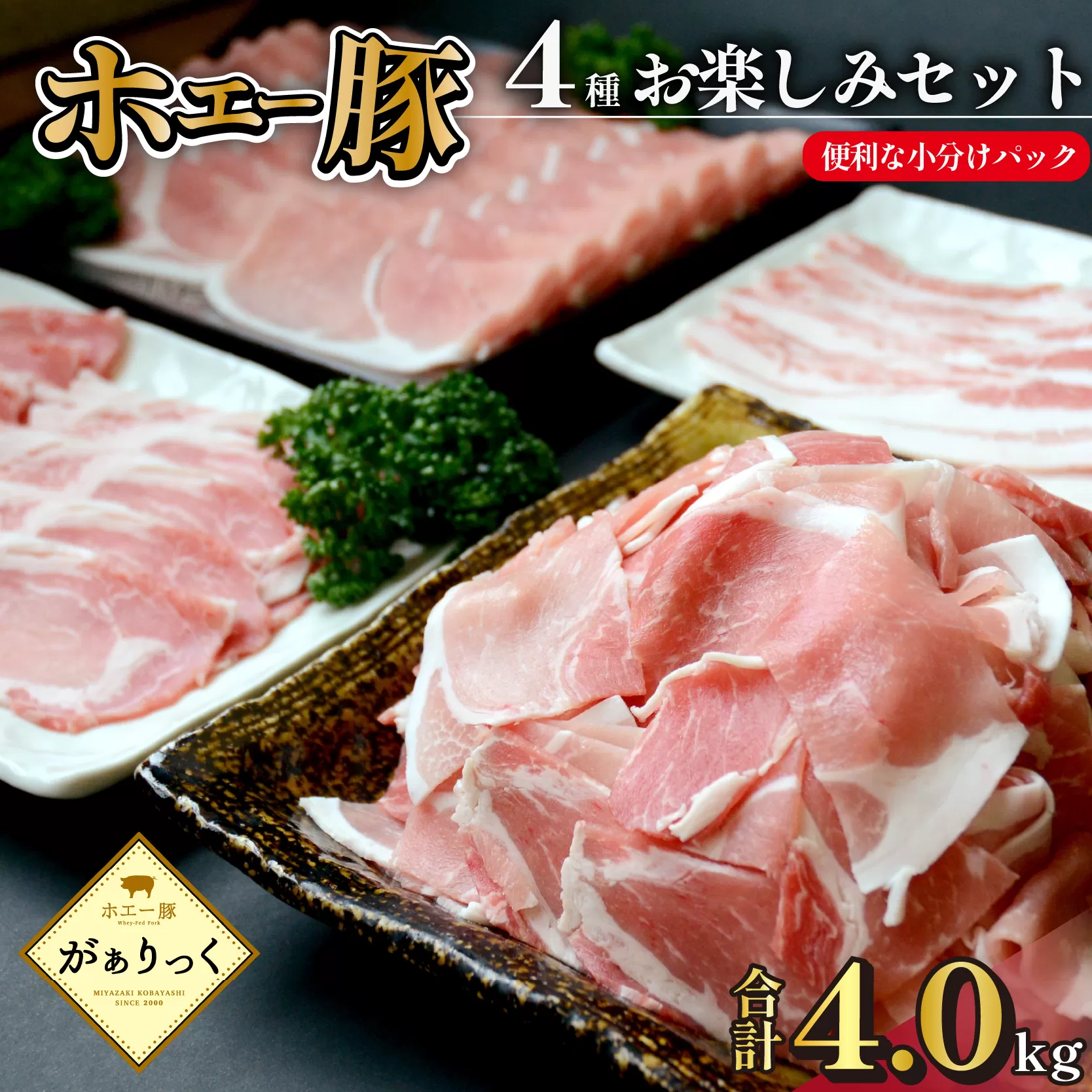 【部位食べ比べ】ホエー豚お楽しみセット 4kg（国産 豚肉 小分け 豚バラ 豚ロース しゃぶしゃぶ 豚バラスライス 豚 宮崎 小林市 人気 冷凍）