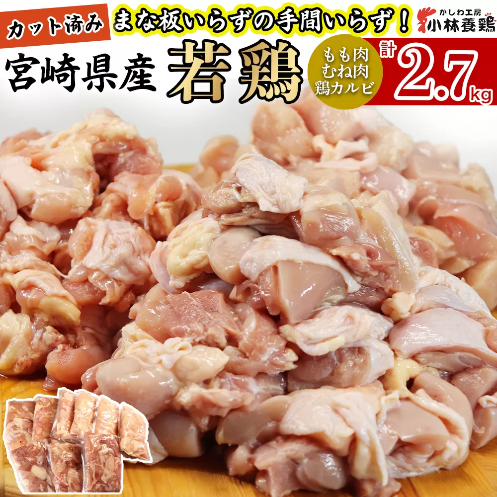 【カット済み】宮崎県産若鶏もも肉 むね肉 鶏カルビ 計2.7kg 国産 鶏肉 若鶏 もも モモ むね ムネ 小分け カット済み 冷凍 セット