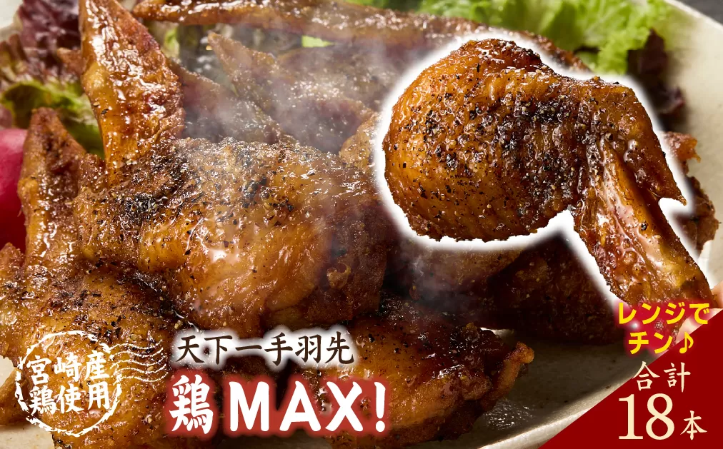【レンジでチンするだけ♪】鶏MAX！（鶏肉 手羽先 モモ 鶏皮 なんこつ せせり 唐揚げ 人気）