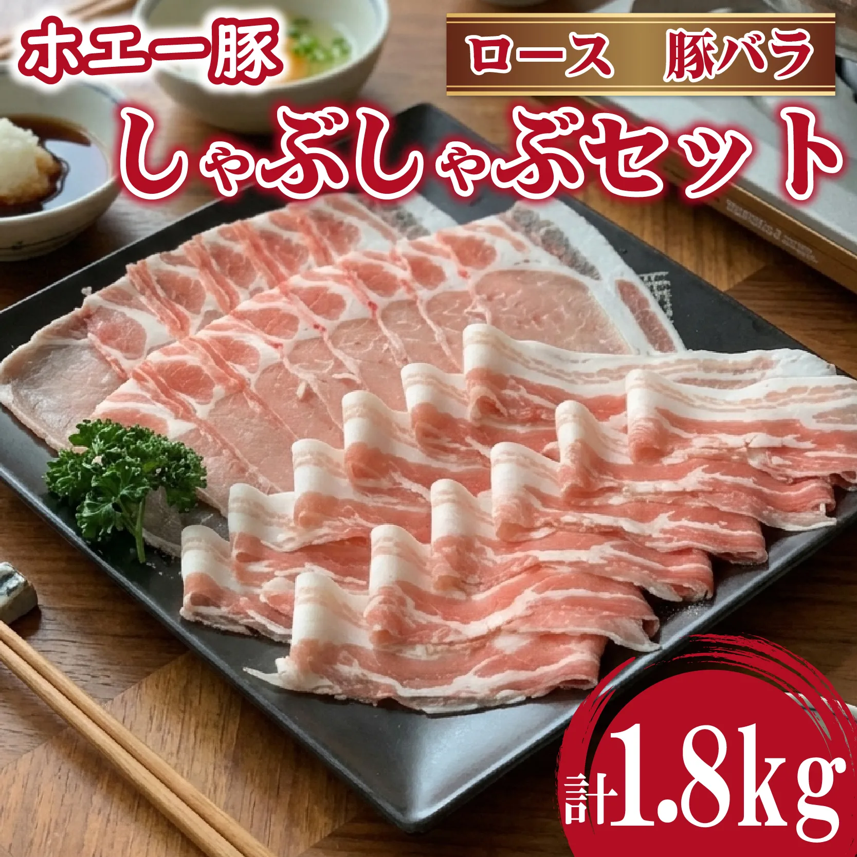 ひなた宮崎ホエー豚食べ比べしゃぶしゃぶセット 1.8kg (豚肉 豚 ロース 豚バラ 肉 しゃぶしゃぶ ご家庭用 冷凍)