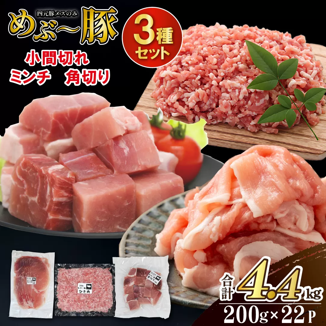 【地元ブランド豚】めぶ～豚3種セット 小間切れ・ミンチ・角切り 計4.4kg（豚肉 豚 肉 豚小間 豚こま 切り落とし ひき肉 挽肉 ステーキ）