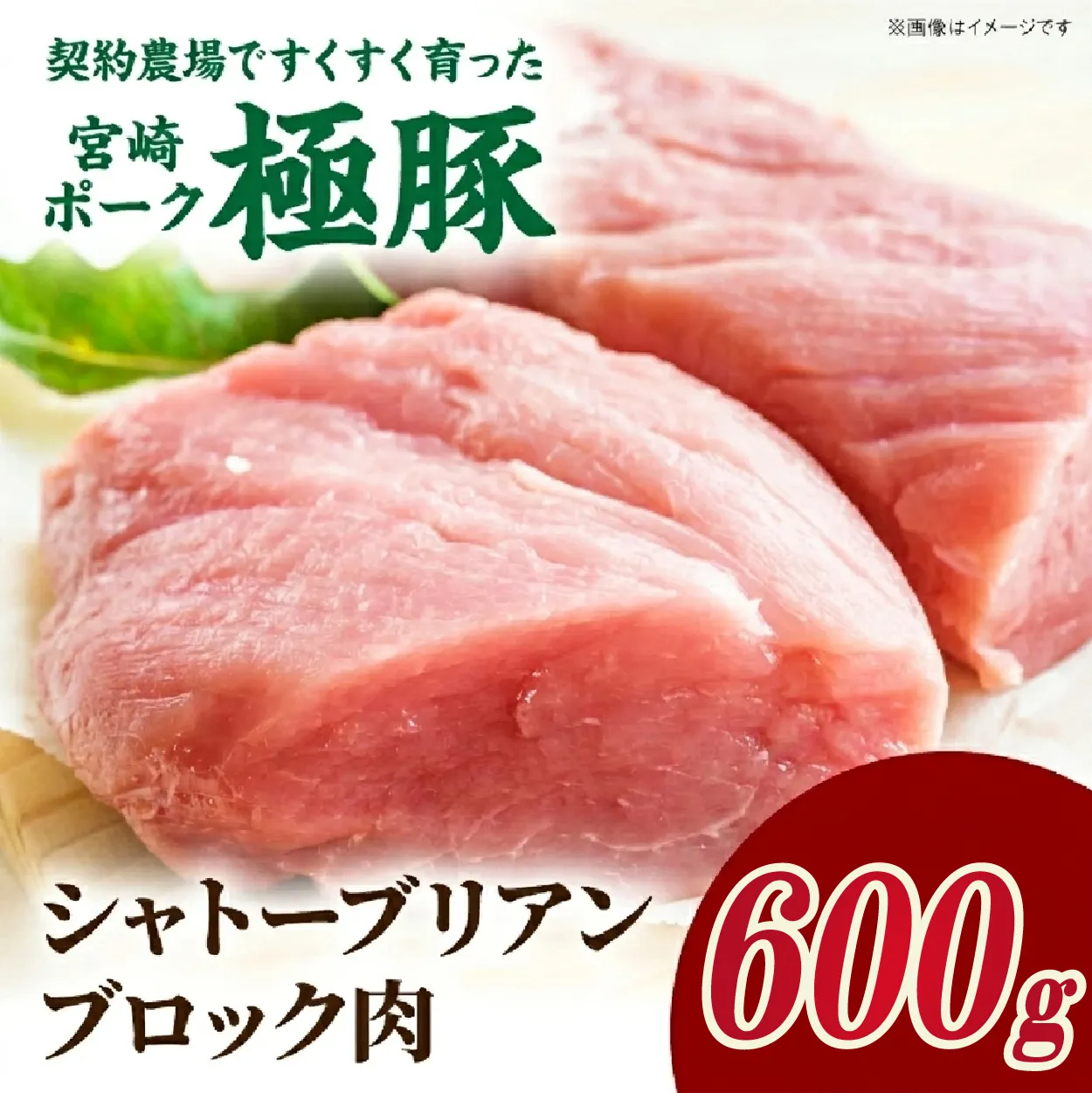【産地直送】契約農場ですくすく育った宮崎ポーク極豚シャトーブリアンブロック肉 600g