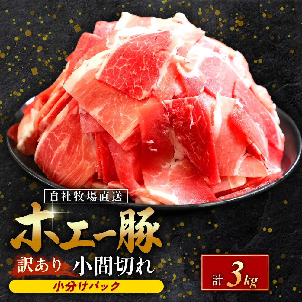 【訳あり】宮崎県産豚小間切れ 3kg(250g×12袋 豚肉 豚 ホエイ豚 こま切れ 豚こま 豚小間切れ 豚しゃぶ 切り落とし 個包装 訳あり 小分け)