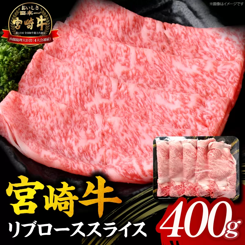 【A5等級宮崎牛】リブローススライス400g（小林市産）(ミヤザキギュウリブロース)