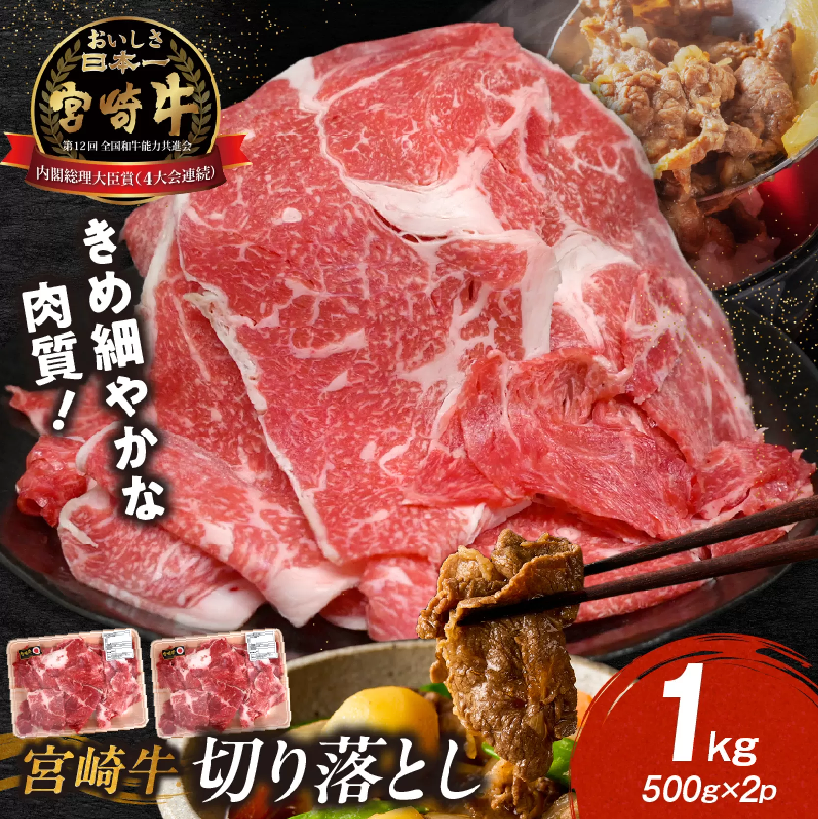 【訳あり】A4等級以上 宮崎牛切り落とし 500g×2P 計1kg（内閣総理大臣賞 A4 A5 宮崎牛 牛肉 黒毛和牛 赤身 切り落とし 小間切れ 宮崎県）