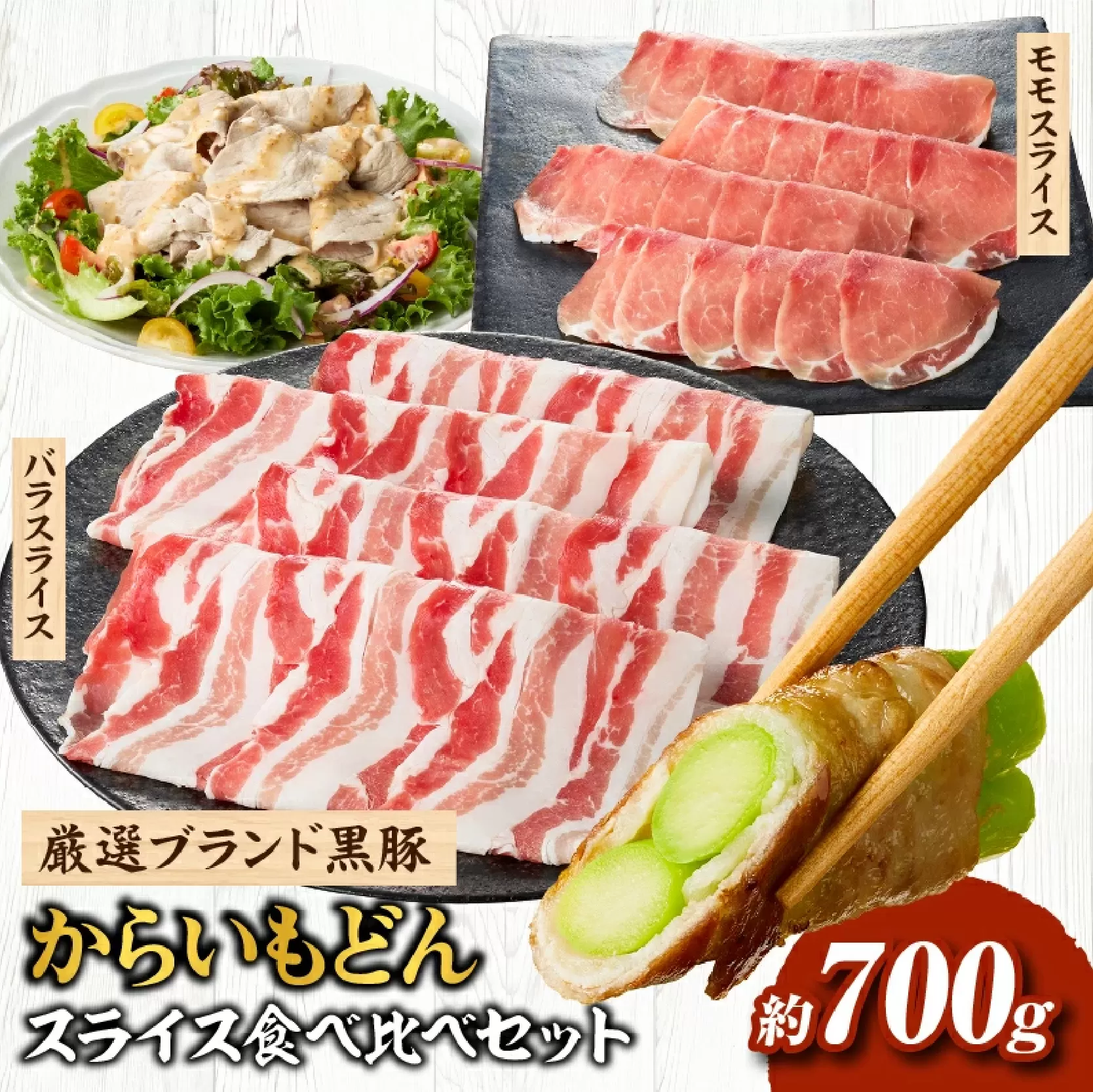 [牧場直送の新鮮黒豚]桑水流黒豚からいもどんスライス食べ比べセット(国産 豚肉 小分け 700g 黒豚 豚バラ しゃぶしゃぶ 豚バラスライス 豚 宮崎 小林市 人気 冷凍)