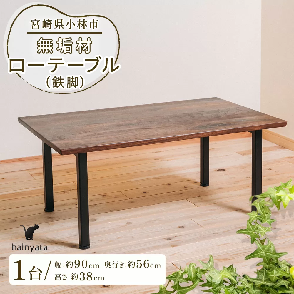 無垢材ローテーブル（鉄脚）(ローテーブル)
