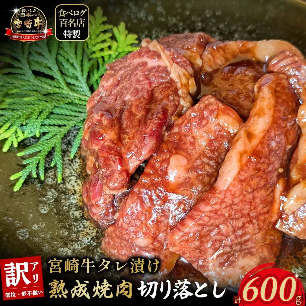 [食べログ百名店特製]宮崎牛タレ漬け熟成焼肉切り落とし 600g 国産 牛肉 国産牛 宮崎牛 黒毛和牛 お肉 切落し 切り落とし 熟成 タレ漬け 焼肉 焼き肉 冷凍 宮崎県