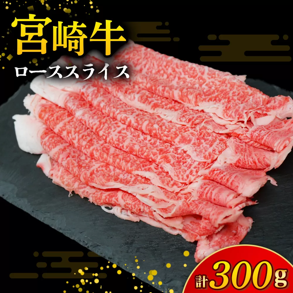 【A4等級以上】宮崎牛ローススライス 300g（内閣総理大臣賞 A4 A5 宮崎牛 牛肉 黒毛和牛 ロース すき焼き しゃぶしゃぶ 宮崎県）