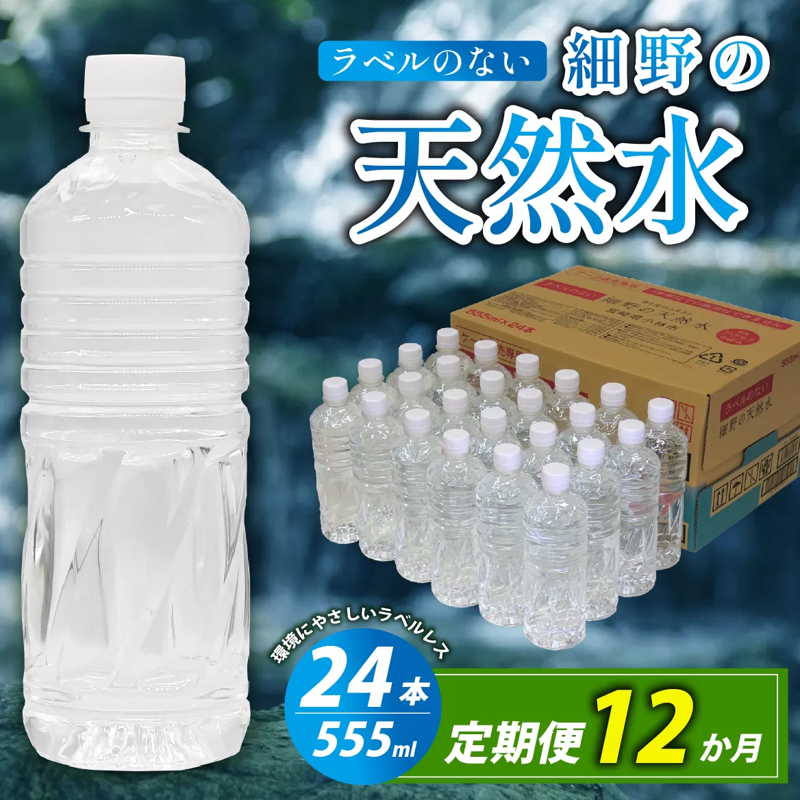 【定期便・全12回】ラベルのない細野の天然水 555ml×24本×12回 計288本（国産 ナチュラルウォーター ミネラルウォーター 天然水 水 555ml 定期便 1年 中硬水 シリカ ラベルレス 美容 人気 霧島 宮崎 小林市 送料無料 長期保存）