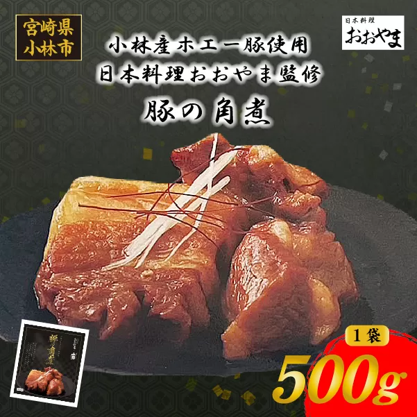 【日本料理店監修】ホエー豚の角煮 500g（国産 豚肉 豚 角煮 煮物 冷凍 おかず 惣菜 宮崎）
