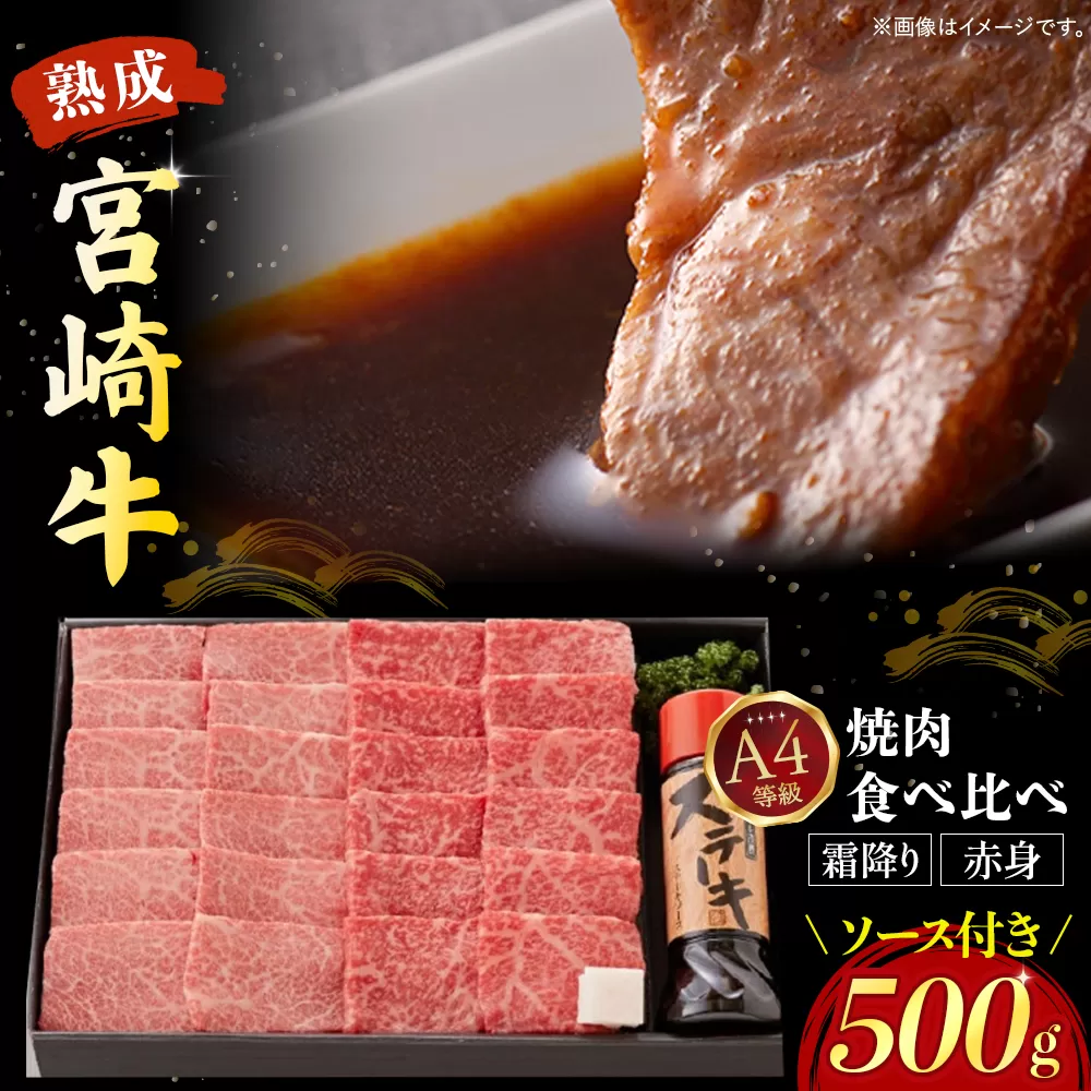 【人気鉄板焼き店厳選】熟成宮崎牛A4等級霜降り・赤身焼肉食べ比べセット オリジナルソース付き(国産 牛肉 黒毛和牛 宮崎牛 焼肉 すき焼き 赤身 霜降り 特製タレ付き)