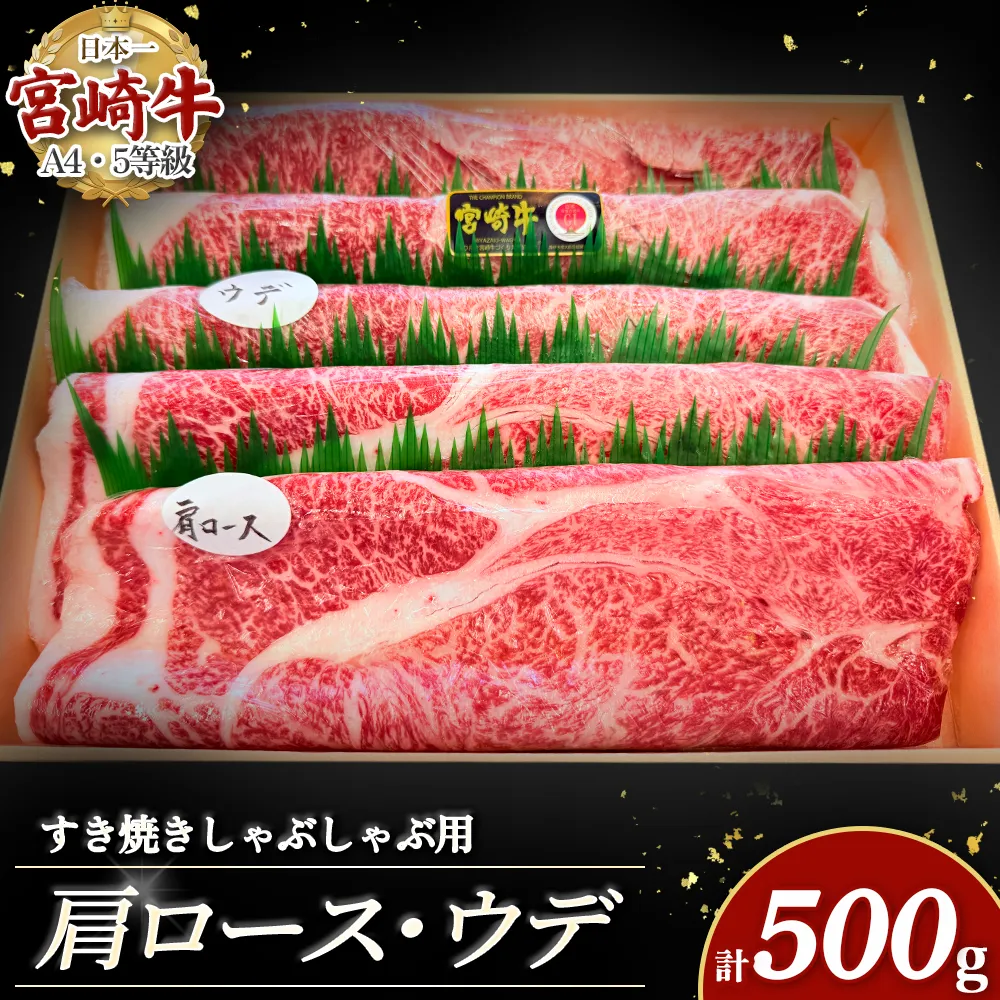 宮崎牛すき焼き・しゃぶしゃぶ用スライス 500g（肩ロース・ウデ）