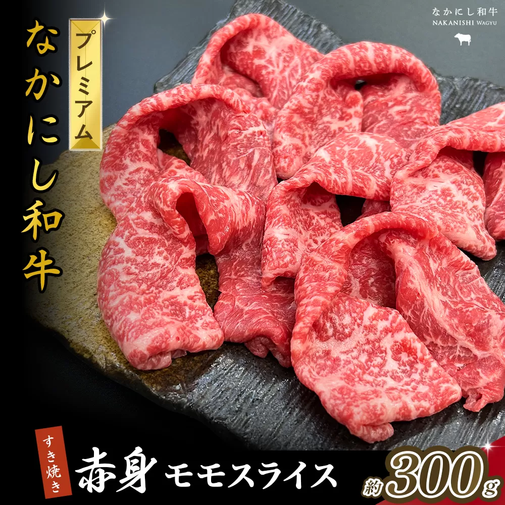 宮崎県西ノ原牧場・なかにしプレミアム和牛赤身すき焼きモモ 300g(国産 牛肉 肉 黒毛和牛 お肉 すき焼き 焼肉 人気 モモ 赤身 限定)