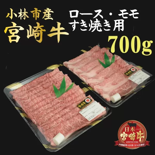 【産地直送】小林市産宮崎牛すき焼き用食べ比べセット 700g（産地直送 宮崎県産 国産 牛肉 宮崎牛ロース モモ すき焼き用 スライス 送料無料)