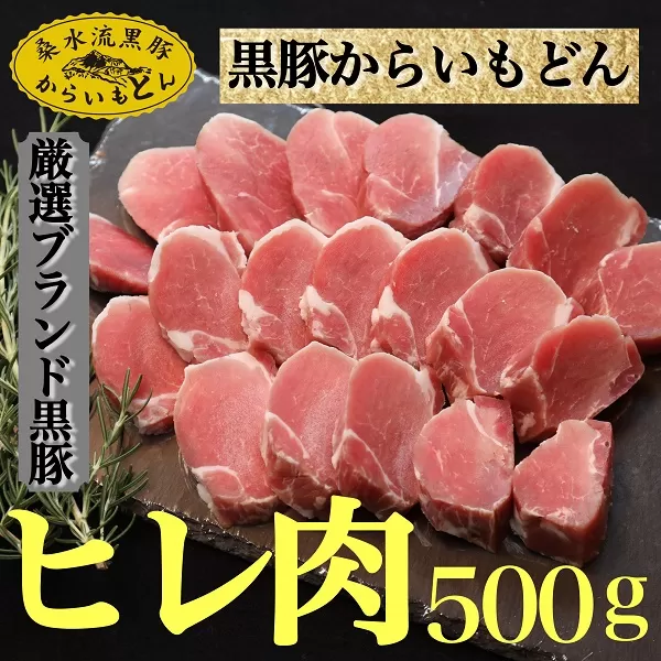 【厳選ブランド黒豚】”黒豚からいもどん”ヒレ　500ｇ（国産 豚肉 小分け  黒豚 ヒレ ステーキ とんかつ  ヒレカツ 希少部位 宮崎 小林市 人気  冷凍）
