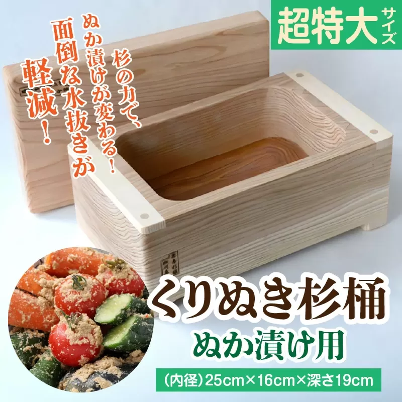 ぬか漬け用くりぬき杉桶<超特大サイズ：松川碁盤店>